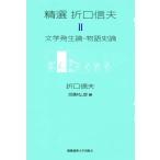 . выбор Orikuchi Nobuo no. II шт литература появление теория * история история теория 