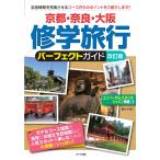  Kyoto * Nara * Osaka .. путешествие Perfect гид модифицировано . версия 