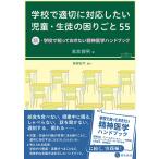 学校で適切に対応したい児童・生徒の困りごと 55 ―続・学校で知っておきたい精神医学ハンドブック―