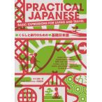 PRACTICAL JAPANESE.... путешествие поэтому. основа японский язык 
