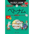 旅の指さし会話帳11 ベトナム(ベトナム語) [第2版] (旅の指さし会話帳シリーズ)