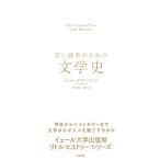 ... человек поэтому. литературная история (Yale University Press Little Histor)