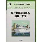 現代の精神保健の課題と支援 (最新精神保健福祉士養成講座)