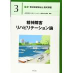 精神障害リハビリテーション論 (最新精神保健福祉士養成講座)
