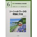ソーシャルワークの理論と方法[精神専門] (最新精神保健福祉士養成講座)