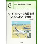 ソーシャルワーク実習指導・ソーシャルワーク実習[精神専門] (最新精神保健福祉士養成講座)