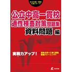 公立中高一貫校 適性検査対策問題集 資料問題編 (公立中高一貫校入試シリーズAW04)