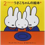 2才からのうさこちゃんの絵本セット 2 (全3冊)