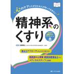 心のケアにたずさわる人が知っておきたい精神系のくすり: 看護師&心理職・精神保健福祉士などメディカルスタッフに最適! 薬からアプローチのしかたが見える