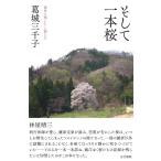 そして一本桜: 後世に残したい桜たち