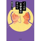 no- bell литературная премия. все (. восток .)