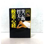えてこでもわかる 笑い飯哲夫訳 般若心経 (ヨシモトブ