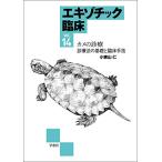  экзотический . пол Vol.14 черепаха. медицинская медицинская закон. основа .. пол рука .( экзотический . пол серии )
