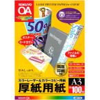 コクヨ コピー用紙 A3 紙厚0.22mm 100枚 厚紙用紙 LBP-F33