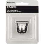 Panasonic профессиональный триммер бритва ER-9P30