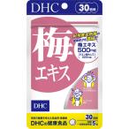 梅エキス 30日分