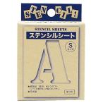 ステンシル S 紙製 シート 54ピース（英数文字数47）文字丈約42mm＜実用新案登録済＞