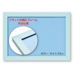  Beverly [ сделано в Японии ] [ стена .. шнурок есть ] широкий Flat мозаика рама голубой ( бледно-голубой ) [UV cut specification / инструмент не необходимо / легкий проект ] Flat panel 2