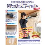 ぴったりフィット 壁掛用 エアコン 洗浄 カバー 透明 ゴム内蔵 清掃 掃除 クリーニング サイズ調整