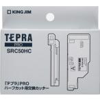  King Jim этикетка принтер Tepra PRO половина для замена резчик SRC50HC