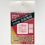 Smart sign 電子印鑑 ビジネス印＜会社角印＞お申込みキット 透過画像データ SS-bk