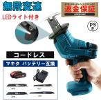 レシプロソー 充電式 電動 チェーンソー 18V 21V マキタ バッテリー互換対応 小型チェンソー 電動ノコギリ 電動のこぎり 女性 強力 軽量 工具 本体のみ 1年保証