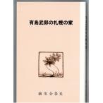  Arishima Takeo. Sapporo. дом 