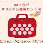 書道セット 小学校 女子 男子 mt 赤 習字道具セット 女 男 セット ソフトケース 習字セット 肩紐 西文明堂 カモ井 マスキングテープ付き【ネコポス不可】