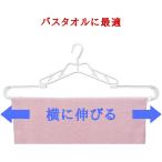 洗濯ハンガー 伸縮 バスタオルハンガー