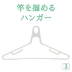 洗濯ハンガー ピンチハンガー 物干しハンガー キャッチハンガーＳ ３本組 物干しハンガー ずれない 竿