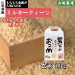 新米 ミルキークイーン （令和7年産）玄米 10kg