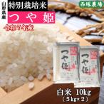 ショッピング10kg 特別栽培米つや姫 （令和7年産）白米 10kg