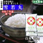 新米 雪若丸 （令和7年産）白米 20kg
