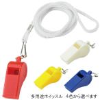 【選べる4色】 ホイッスル 笛 紐付
