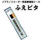 ソプラノリコーダー用演奏補助シール ふえピタ ポイント消化 送料無料 買いだおれ