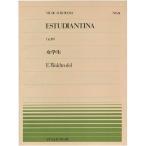 [ outlet ] музыкальное сопровождение все звук фортепьяно деталь ESTUDIANTINA женщина студент E.Waldteufel