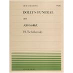[ outlet ] музыкальное сопровождение все звук фортепьяно деталь DOLLY'S FUNERAL кукла. .. тип P.I.Tschaikowsky