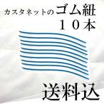 カスタネット 替えゴム 10本 ※スズキSC100W用バラ売り