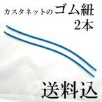 カスタネット 替えゴム 2本 ※スズキSC100W用バラ売り