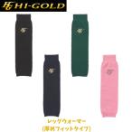 【メール便発送】ハイゴールド レッグウォーマー(厚めフィットタイプ) 野球 草野球 ソフトボール 野球用品 秋冬アイテム フリーサイズ 練習 移動 4カラー LGW-11