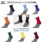 【メール便発送】ミズノ　ゼログライドショートソックス(5本指)　サッカー　フットサル　ラグビー　あらゆるスポーツ　　5本指ショートソックス　　 P2MX2510
