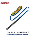 [ почтовая доставка отправка ]mikasaMIKASAba Racer b* блок тренировка для лента AC-TR-SBTB *2m промежуток . цвет разделение делать есть поэтому ........