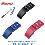 【メール便配送】ミカサ MIKASA  バレーボール　ホイッスル 　コルクなし 青　黒　赤　 バレーボールと主とした競技に最適　BEAT500