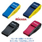 【メール便発送】ミカサ　MIKASA　ビートマスター　バレーボール審判用ホイッスル　　BEATMASTER　  バレーボールを主とした競技に最適