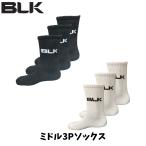 【メール便発送】BLK ミドル3Pソックス 3P 3足組み ミドル丈 スポーツ トレーニング ラグビー メンズ レディース ブラック ホワイト BJNNSMF02WRM3P-x