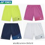 [ почтовая доставка отправка ] Yonex MEN вязаный шорты be утечка -ru dry бадминтон теннис Япония бадминтон ассоциация рассмотрение соответствие требованиям товар 15241