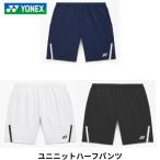 [ почтовая доставка отправка ] Yonex Uni вязаный шорты UV cut . пот скорость . система электро- бадминтон теннис Япония бадминтон ассоциация рассмотрение соответствие требованиям товар 15255