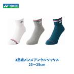 [ наличие товар ][ почтовая доставка отправка ] Yonex YONEX мужской лодыжка носки 3P прием заказа . ограничение 3 пара комплект 3 пар комплект 25~28cm бадминтон теннис ассортимент цвет 19222Y 080
