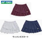 【メール便発送】ヨネックス ウィメンズスカート ウエア　レディース　ベリークール　UVカット　吸汗速乾　制電　　 26199