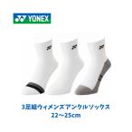 [ наличие товар ][ почтовая доставка отправка ] Yonex wi мужской лодыжка носки 3P женский прием заказа . ограниченный товар 3 пара комплект 3 пар комплект 22~25cm бадминтон теннис 29234Y 080